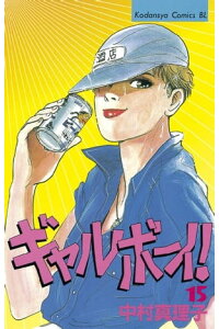楽天kobo電子書籍ストア ギャルボーイ 15 中村真理子 楽天kobo電子書籍ストア ギャルボーイ 15 中村真理子